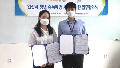 안산시중독관리통합지원센터-경기내일스퀘어안산 상상대로, 청년중독관리 예방위해 맞손