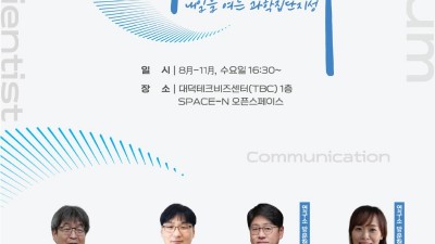 KIRD, ‘2022 제6회 과학자 소통 포럼’ 9월 28일 개최