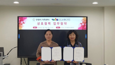 안양시공익활동지원센터-안양시 가족센터, 지역공동체 활성화를 위한 업무협약 체결