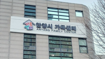 안양시 가족센터, 부부의 날 맞아 맞벌이 가정 대상 ‘리마인드 부부생활 업그레이드’ 프로그램 운영